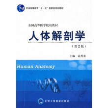 普通高等教育“十一五”国家级规划教材·全国高等医学院校教材：人体解剖学（第2版）