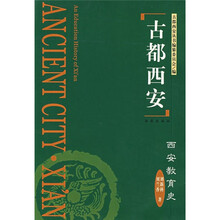 古都西安：西安教育史