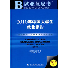 2010年中国大学生就业报告