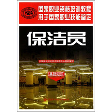 保洁员(基础知识)