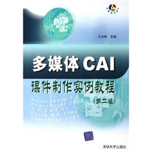 多媒体CAI课件制作实例教程(第2版)(附光盘)