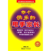做个快乐的甩手家长