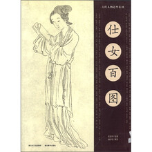 古代人物造型系列：仕女百图