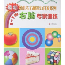 最新幼儿左右脑智力开发系列:右脑专家训练(0-1岁)