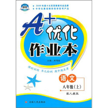 A+优化作业本：语文八年级上（配人教版）