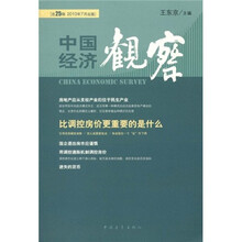 中国经济观察:比调控房价更重要的是什么