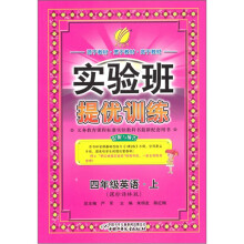 实验班提优训练:4年级英语(上课标译林版)