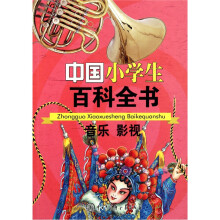 中国小学生百科全书:音乐影视