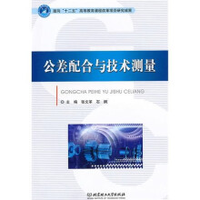 公差配合与技术测量
