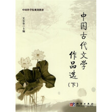 中国科学院规划教材:中国古代文学作品选(下)