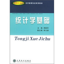 面向21世纪经济管理专业系列教材：统计学基础