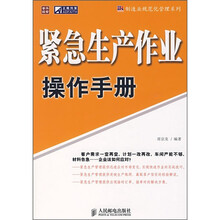 紧急生产作业操作手册