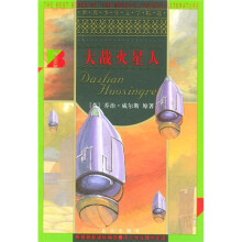 世界少年文学精选:大战火星人