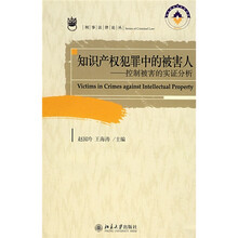 知识产权犯罪中的被害人：控制被害的实证分析