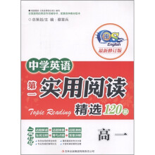 中学英语第一实用阅读阅读精选120篇(高1)(最新修订版)