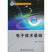 电子技术基础