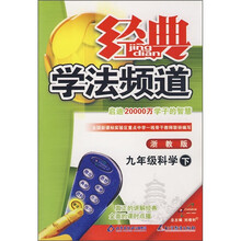 经典学法频道:9年级科学(下)(浙教版)