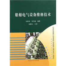 船舶电气设备维修技术