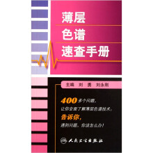 薄层色谱速查手册