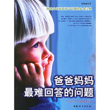 爸爸妈妈最难回答的问题