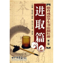 德育成语学生书法描红册(第2辑)(全5册)