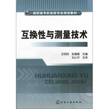 互换性与测量技术