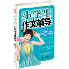 波波乌作文无敌范本:小学生作文辅导