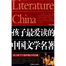 孩子最爱读的中国文学名著