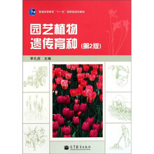 园艺植物遗传育种（第2版）
