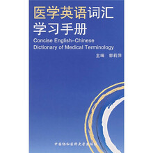 医学英语词汇学习手册