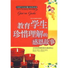 教育学生珍惜理解的感恩故事