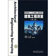 普通高等教育“十一五”规划教材·高职高专教育：建筑工程测量（第2版）