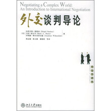 外交谈判导论