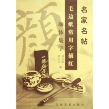 名家名帖毛边纸常用字描红:颜体集字