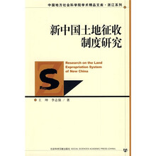 新中国土地征收制度研究