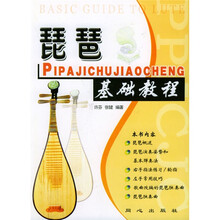 琵琶基础教程