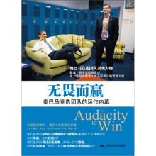 无畏而赢：奥巴马竞选团队经理权威亲述竞选运作内幕