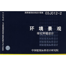 03J012-2环境景观：绿化种植设计（含光盘1张）