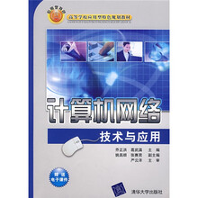 计算机网络技术与应用