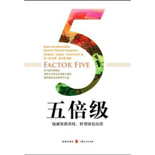 五倍级：缩减资源消耗，转型绿色经济