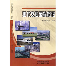现代交通运输概论