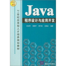 Java程序设计与应用开发