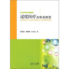 过度医疗分析及防范
