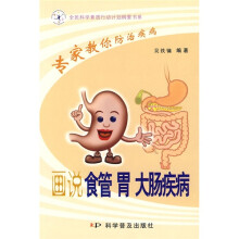 专家教你防治疾病：画说食管 胃 大肠疾病
