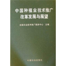 中国种植业技术推广改革发展与展望