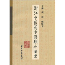 浙江中医药古籍联合目录