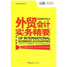 外贸会计实务精要