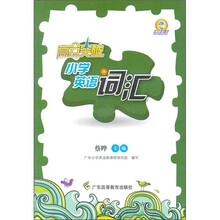 高分突破:小学英语词汇