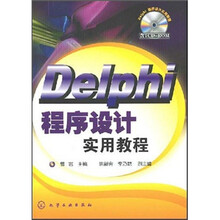 Delphi程序设计实用教程（附CD1张）