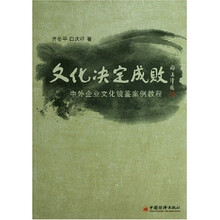 文化决定成败：中外企业文化镜鉴案例教程
